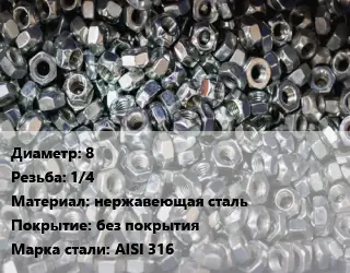 Контргайка 8 1/4 нержавеющая сталь без покрытия Сталь: AISI 316